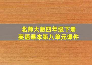 北师大版四年级下册英语课本第八单元课件