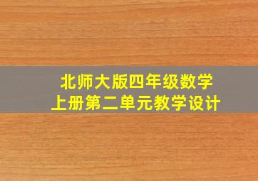 北师大版四年级数学上册第二单元教学设计