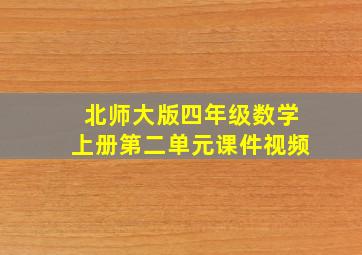 北师大版四年级数学上册第二单元课件视频