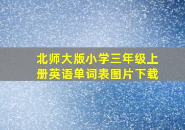 北师大版小学三年级上册英语单词表图片下载