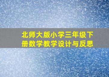 北师大版小学三年级下册数学教学设计与反思