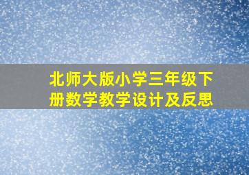 北师大版小学三年级下册数学教学设计及反思