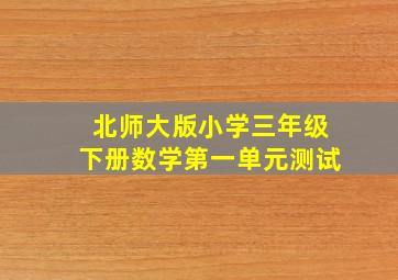 北师大版小学三年级下册数学第一单元测试