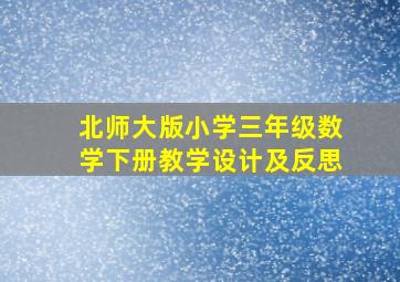 北师大版小学三年级数学下册教学设计及反思