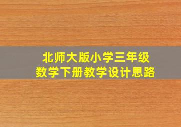 北师大版小学三年级数学下册教学设计思路