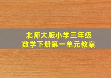 北师大版小学三年级数学下册第一单元教案