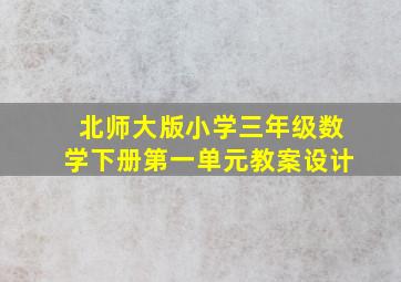 北师大版小学三年级数学下册第一单元教案设计