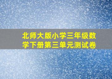 北师大版小学三年级数学下册第三单元测试卷