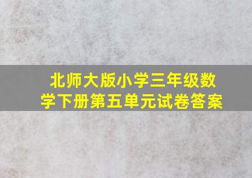 北师大版小学三年级数学下册第五单元试卷答案