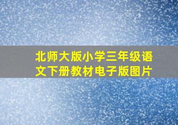 北师大版小学三年级语文下册教材电子版图片