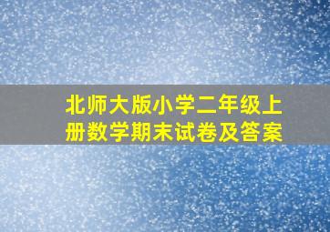 北师大版小学二年级上册数学期末试卷及答案