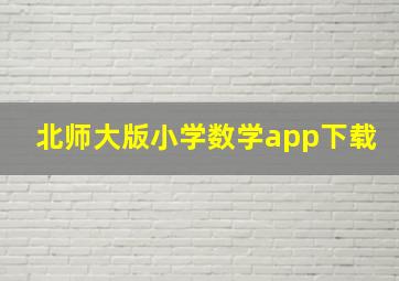 北师大版小学数学app下载