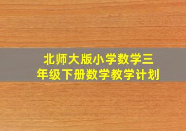 北师大版小学数学三年级下册数学教学计划