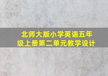 北师大版小学英语五年级上册第二单元教学设计