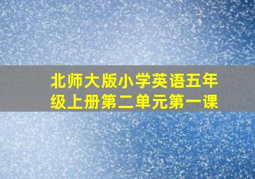 北师大版小学英语五年级上册第二单元第一课