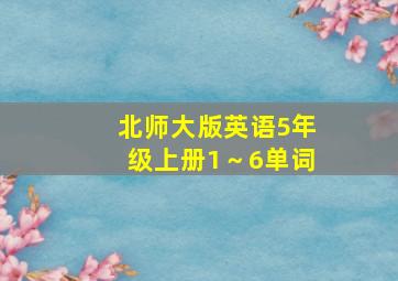 北师大版英语5年级上册1～6单词