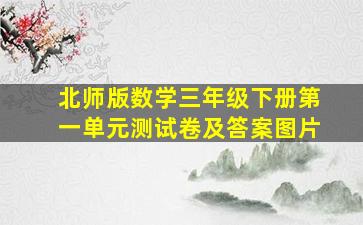 北师版数学三年级下册第一单元测试卷及答案图片