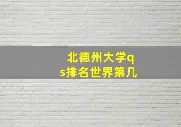 北德州大学qs排名世界第几