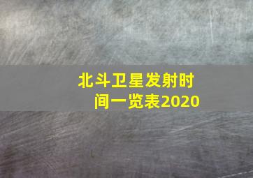 北斗卫星发射时间一览表2020