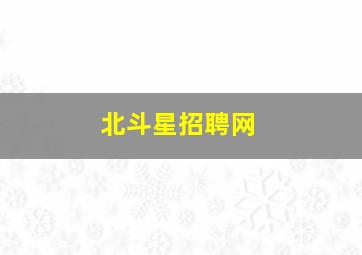 北斗星招聘网