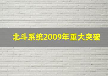 北斗系统2009年重大突破