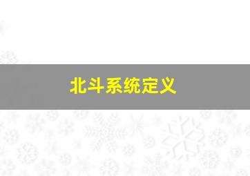 北斗系统定义