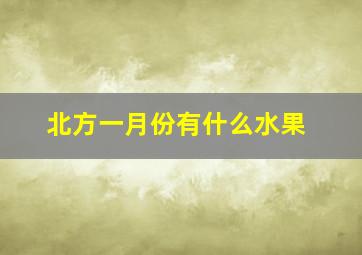 北方一月份有什么水果