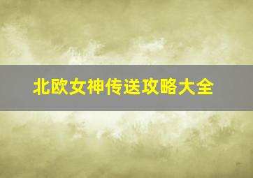 北欧女神传送攻略大全