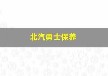 北汽勇士保养