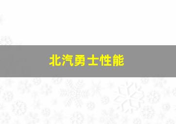 北汽勇士性能