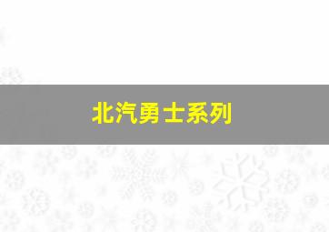 北汽勇士系列