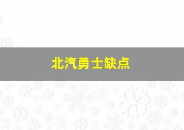 北汽勇士缺点