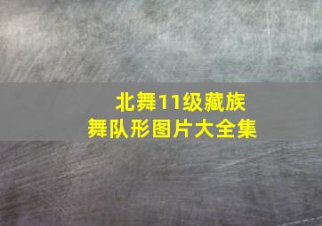 北舞11级藏族舞队形图片大全集