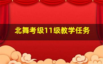 北舞考级11级教学任务