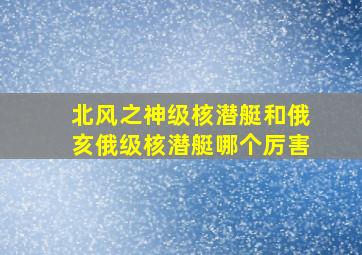 北风之神级核潜艇和俄亥俄级核潜艇哪个厉害