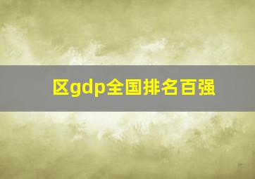 区gdp全国排名百强