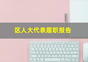 区人大代表履职报告