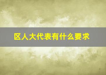 区人大代表有什么要求