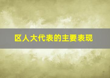 区人大代表的主要表现