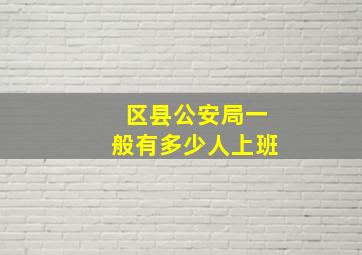 区县公安局一般有多少人上班