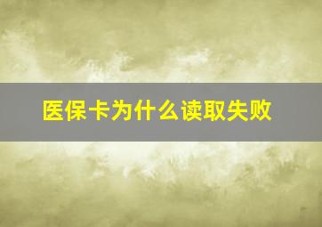 医保卡为什么读取失败