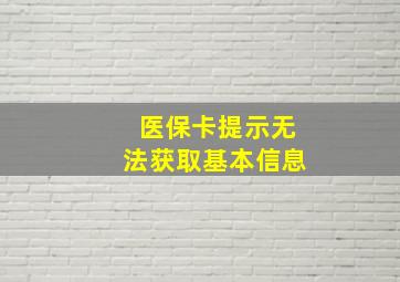 医保卡提示无法获取基本信息