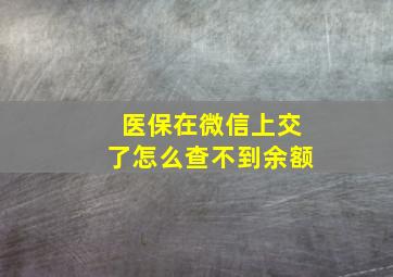 医保在微信上交了怎么查不到余额