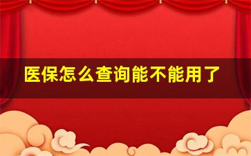 医保怎么查询能不能用了