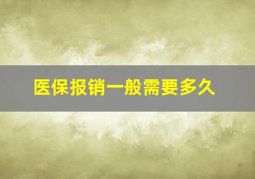 医保报销一般需要多久