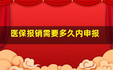 医保报销需要多久内申报