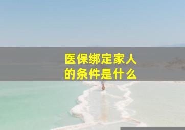 医保绑定家人的条件是什么