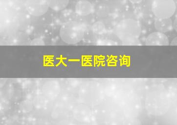 医大一医院咨询