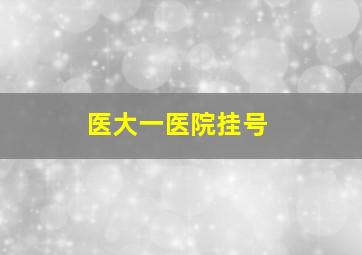 医大一医院挂号