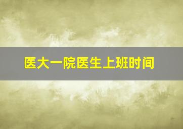 医大一院医生上班时间